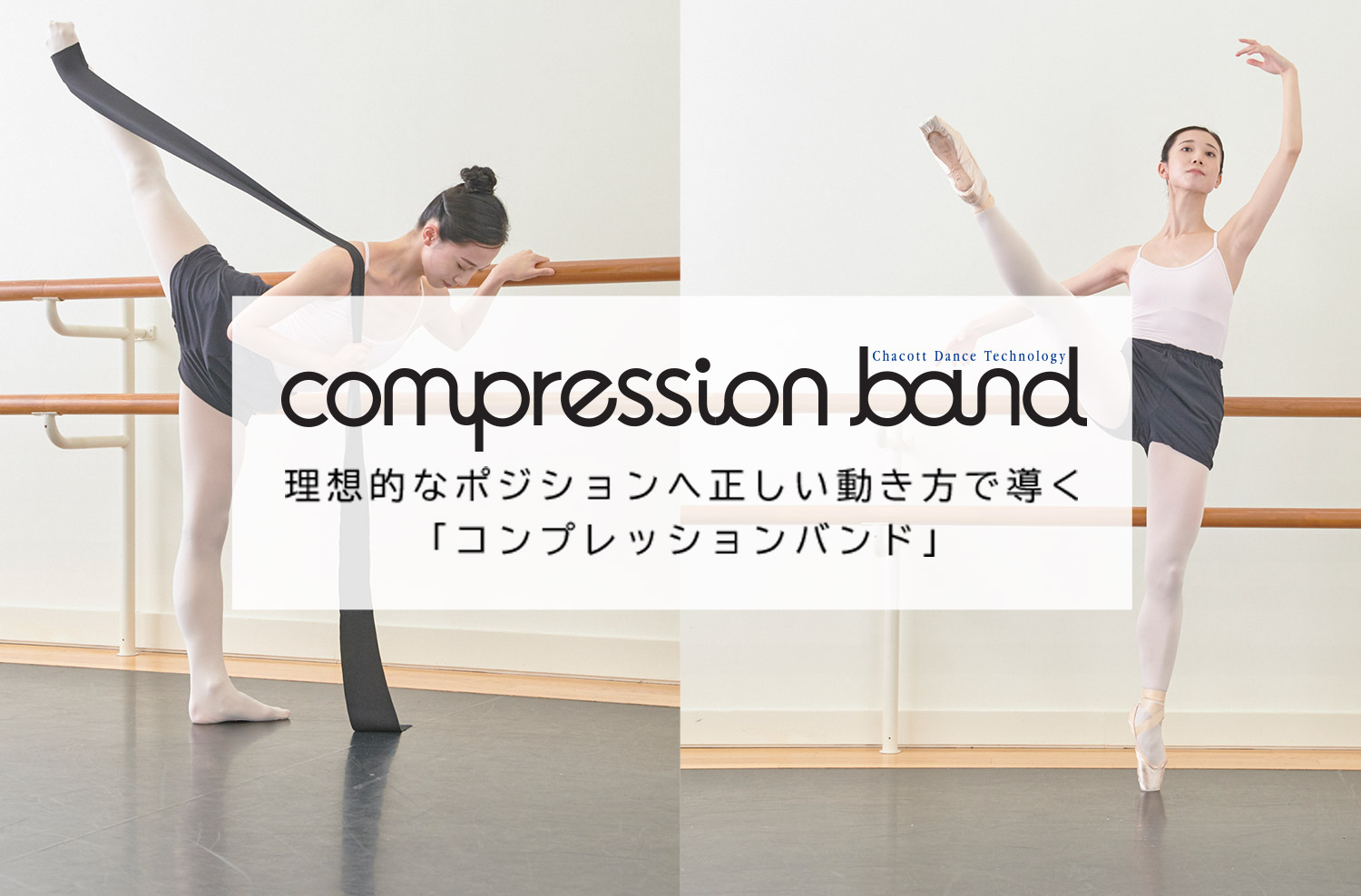 理想的なポジションへ正しい動き方で導く「compression band（コンプレッションバンド）」