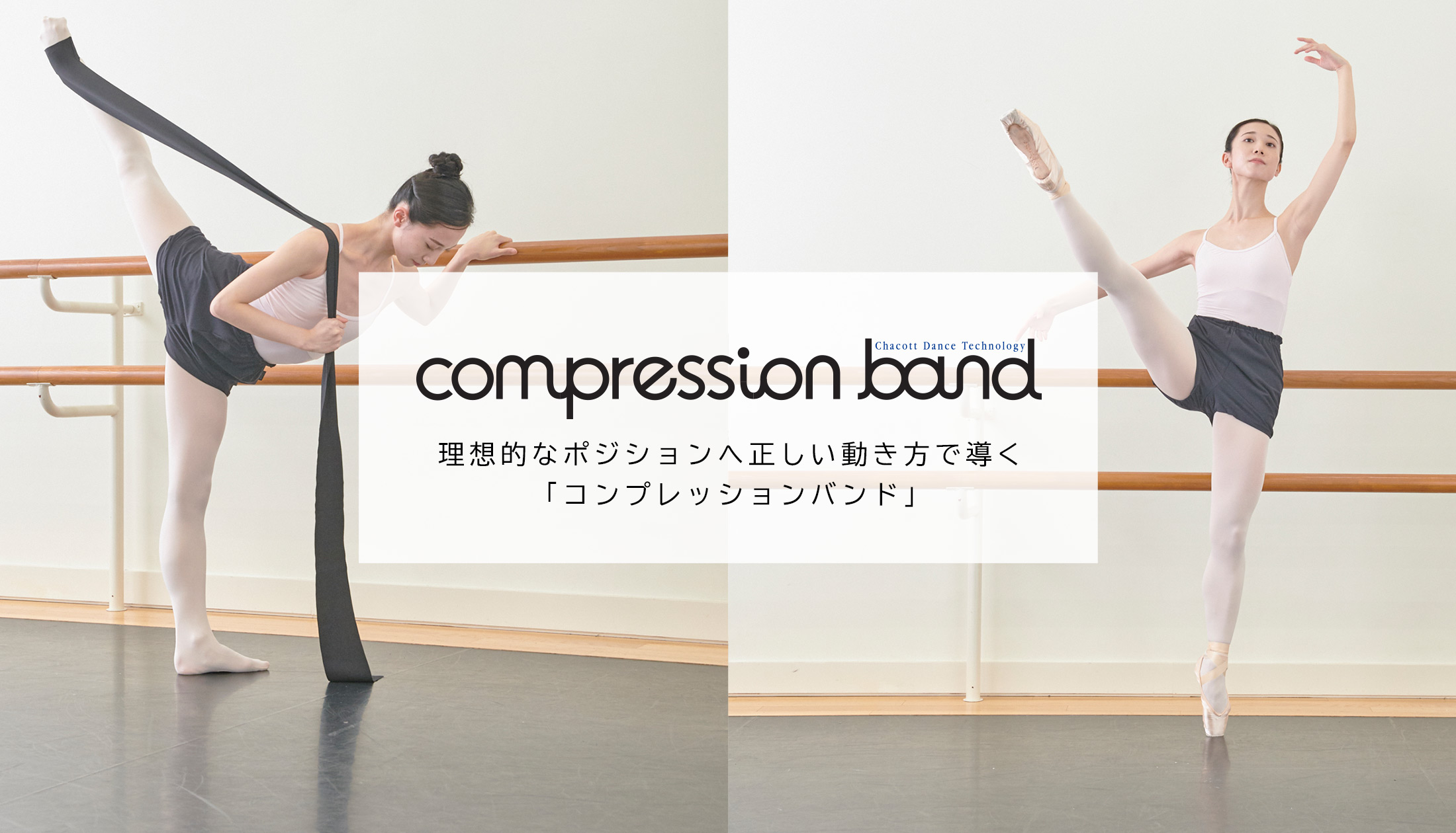 理想的なポジションへ正しい動き方で導く「compression band（コンプレッションバンド）」