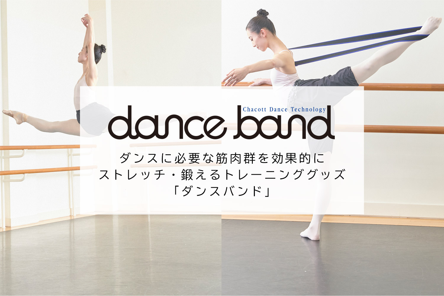 鍛えるトレーニンググッズ「dance band（ダンスバンド）」