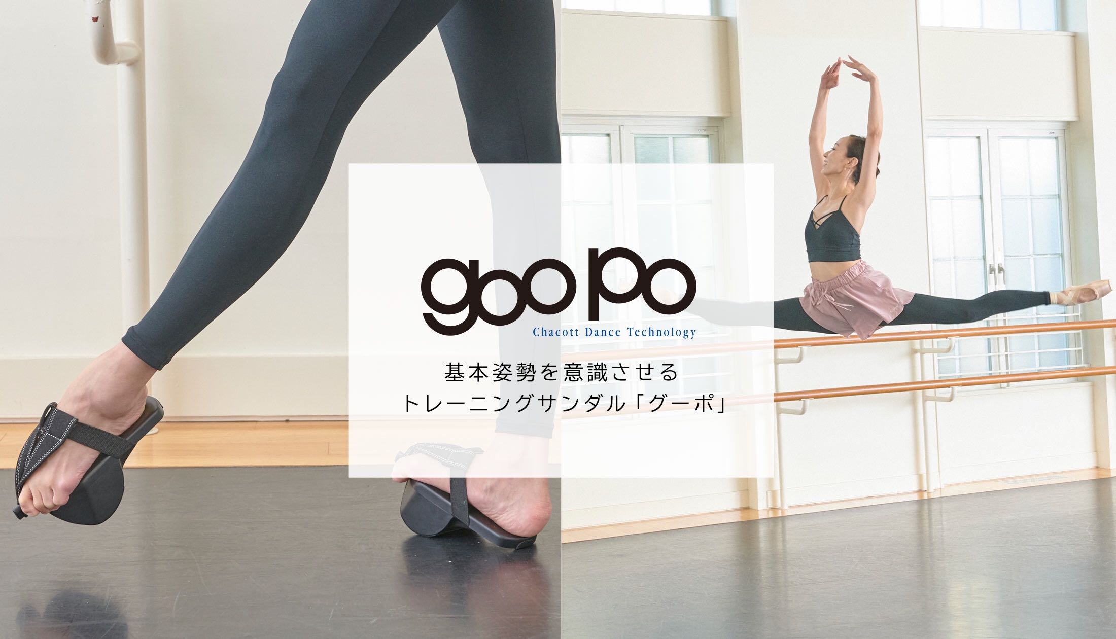 基本姿勢を意識させるトレーニングサンダル「goopo（グーポ）」