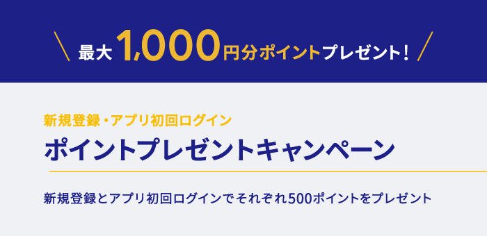 最大1000円分ポイントプレゼント！新規登録・アプリ初回ログインポイントプレゼントキャンペーン