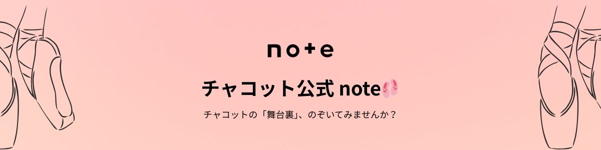 チャコット公式 note