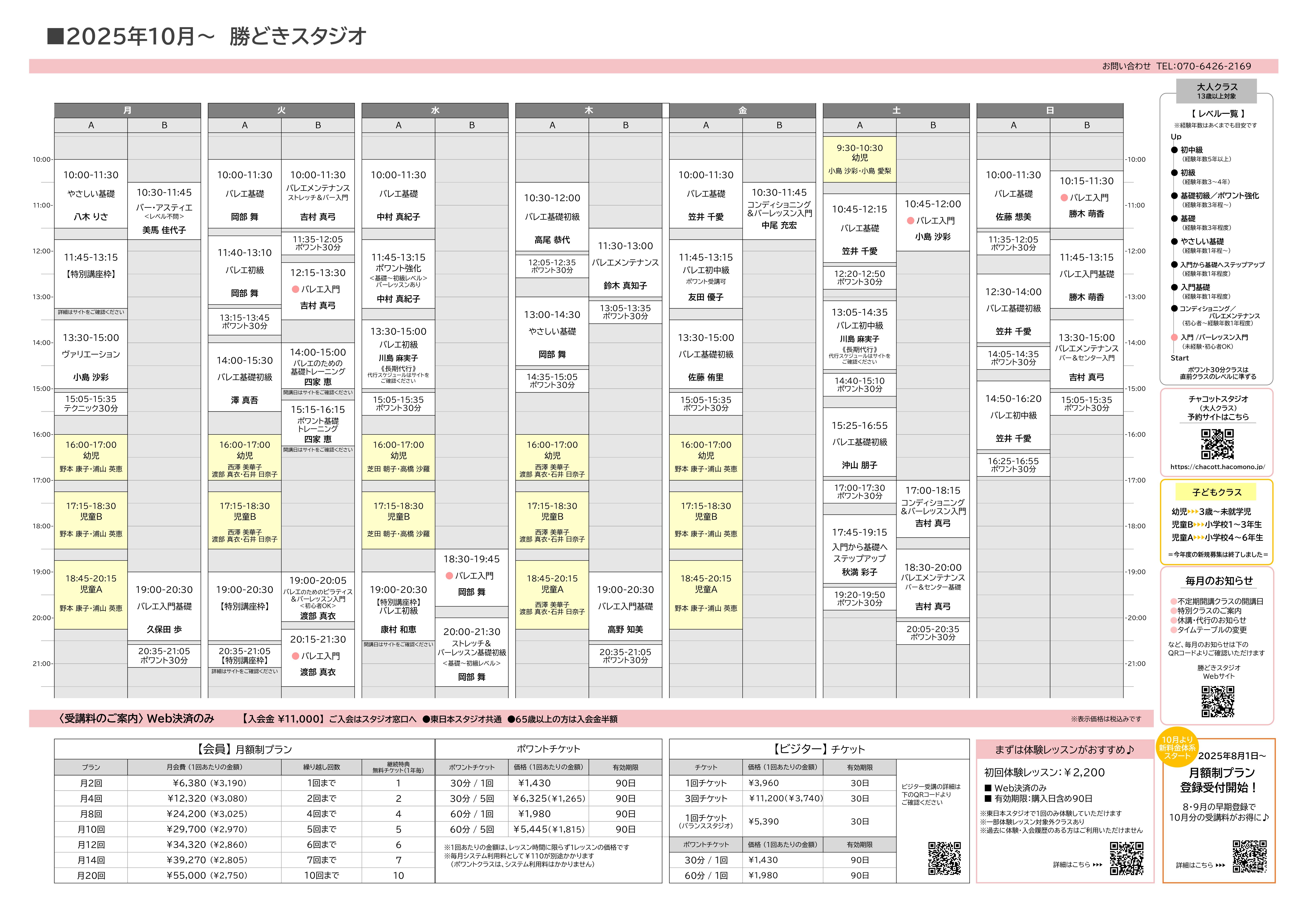 【修正済み】勝どきスタジオタイムテーブル 2025.10月～_page-0001.jpg