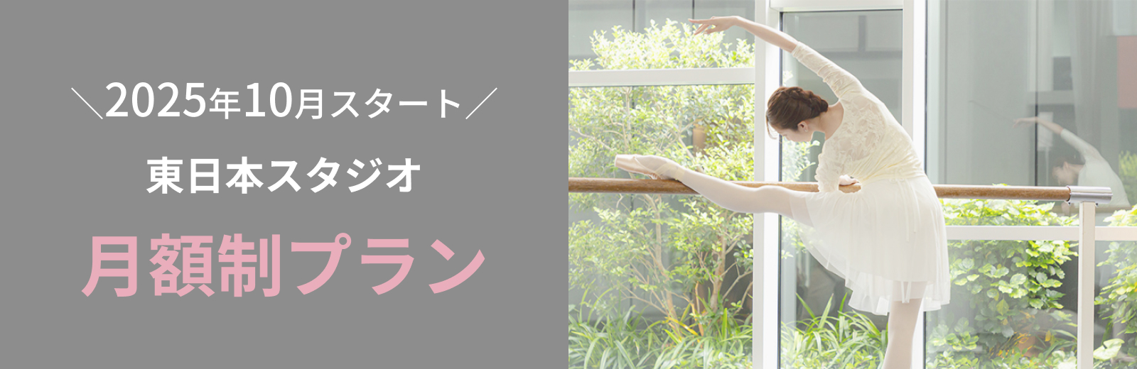 2025年10月スターㇳ 東日本スタジオ 月額制プラン