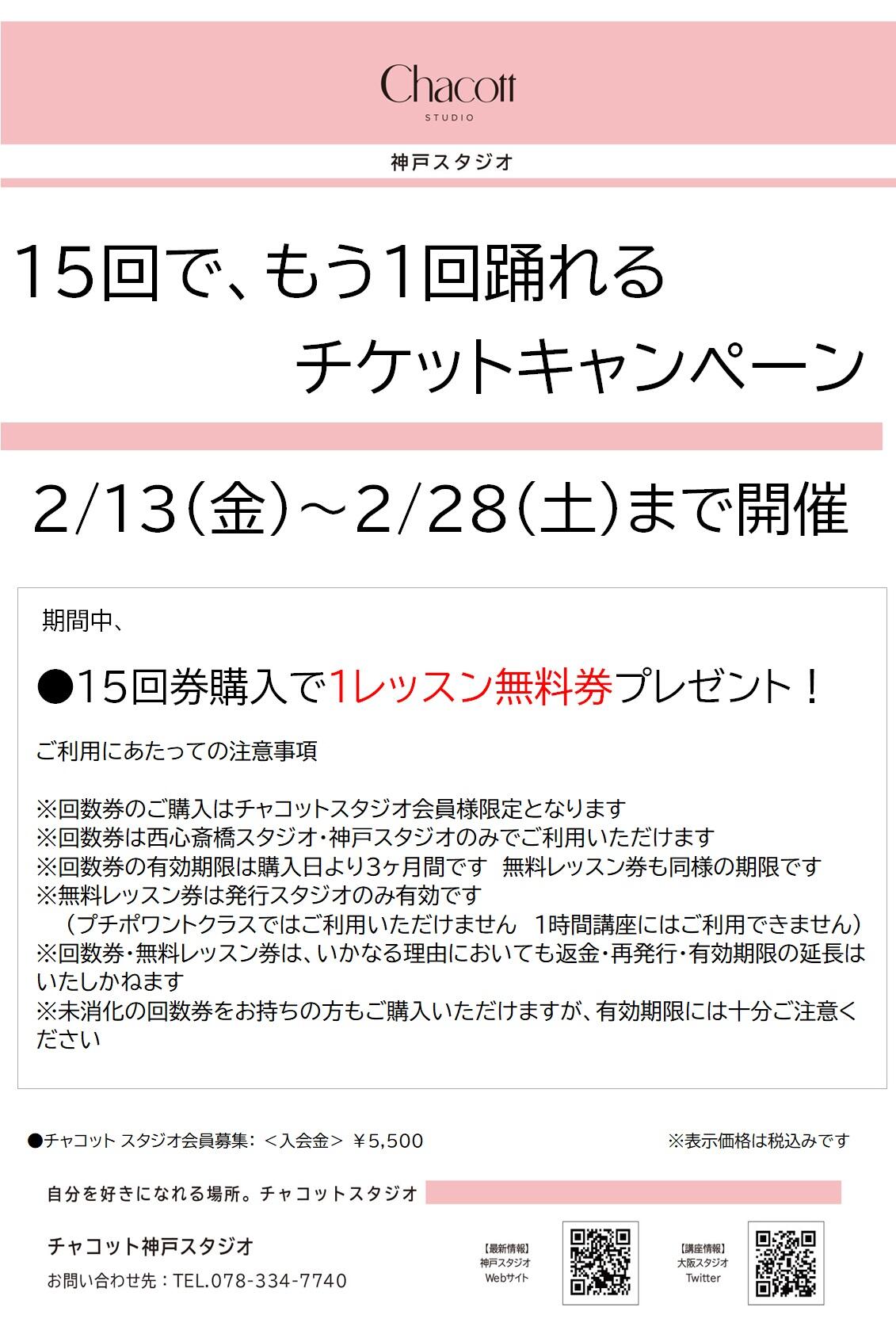 ﾁｹｯﾄｷｬﾝﾍﾟｰﾝ202602月.jpg