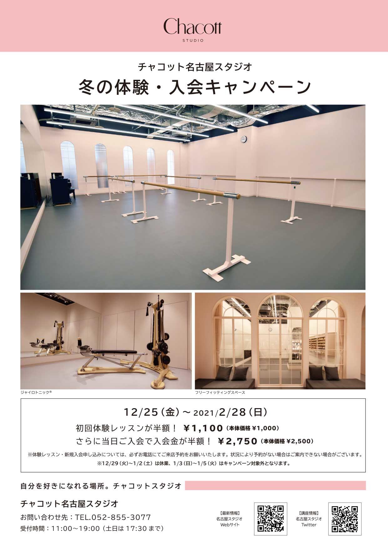 冬の体験 入会キャンペーン チャコット