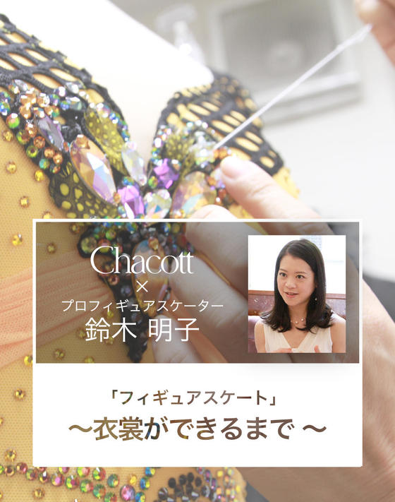 ＜第5回＞プロフィギュアスケーター鈴木 明子さん「スケートの衣裳ができるまで」
