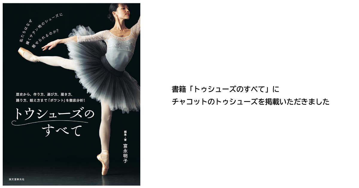 書籍情報】「トゥシューズのすべて」にチャコットのトゥシューズを掲載 