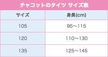 チャコットのタイツサイズ表