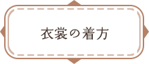 衣裳の着方