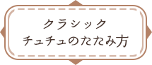 クラシックチュチュのたたみ方