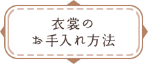 衣裳のお手入れ方法