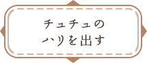 チュチュのハリを出す