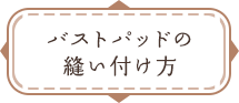 バストパッドの縫い付け方