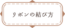 リボンの結び方