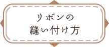 リボンの縫い付け方