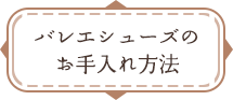 バレエシューズのお手入れ方法