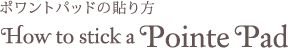 ポワントパッドの貼り方