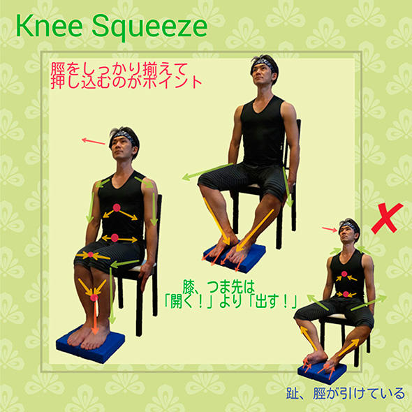 「Knee Squeese（ニースクイーズ）」