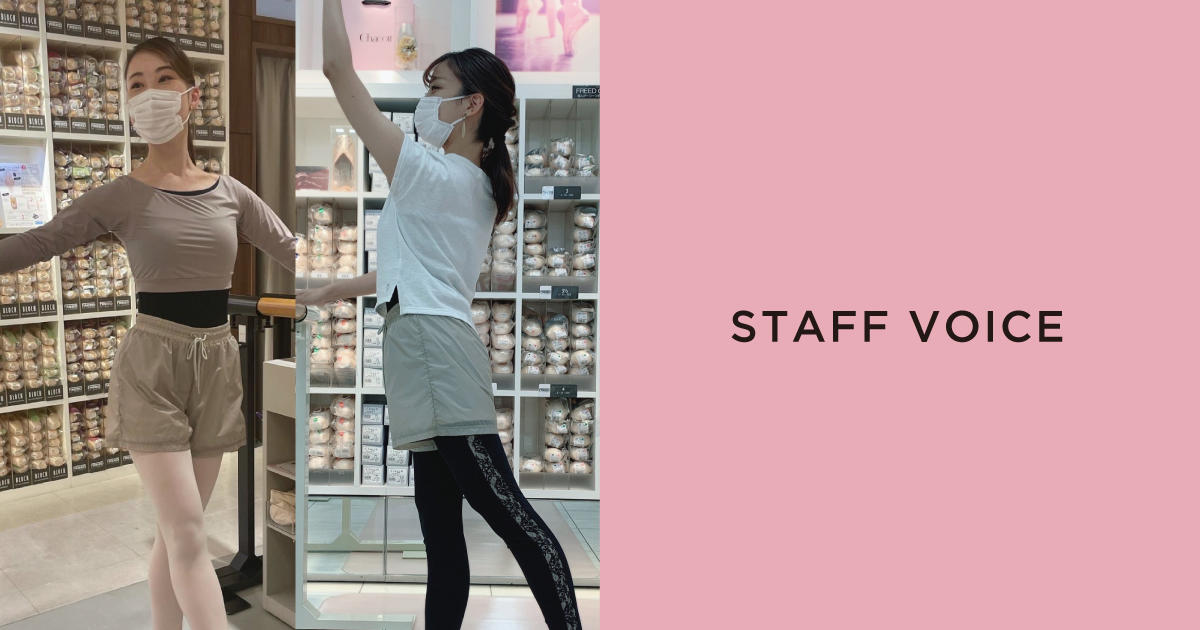 STAFF VOICE】この秋、バレエを始めましょう！ウェア選びの