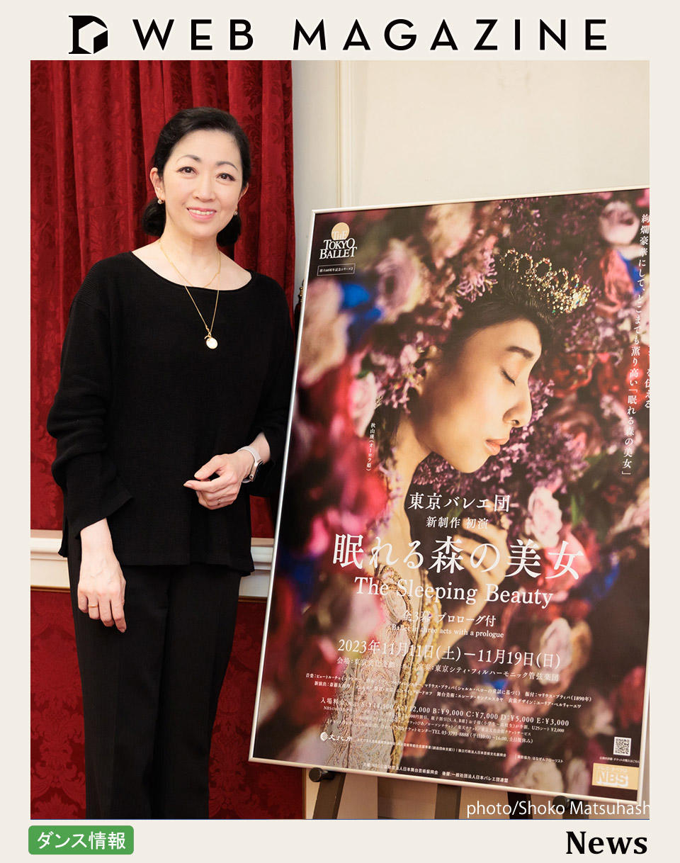 古典の薫りを残し時代とともにアップデート」東京バレエ団斎藤友佳理  