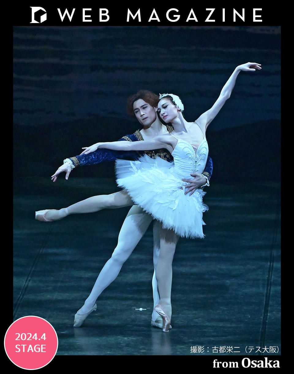 山本隆之改訂振付『白鳥の湖』を北野優香、水城卓哉、椿原せいか、青木