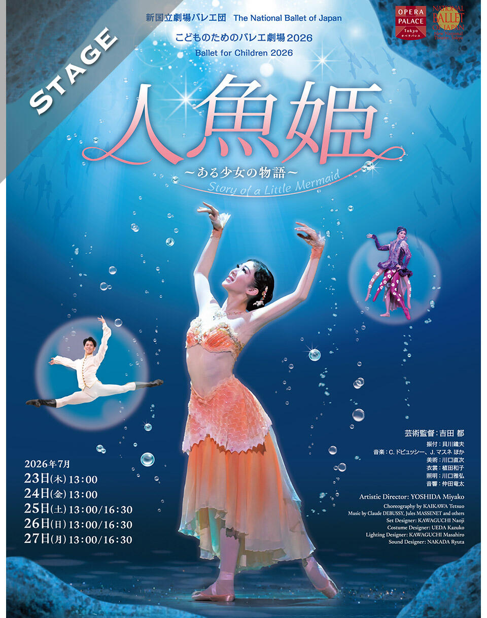 情報】こどものためのバレエ劇場 2026 『人魚姫～ある少女の物語