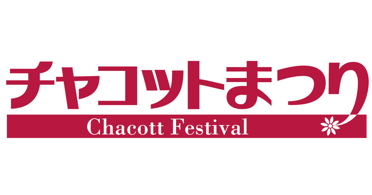 まつり チャコット