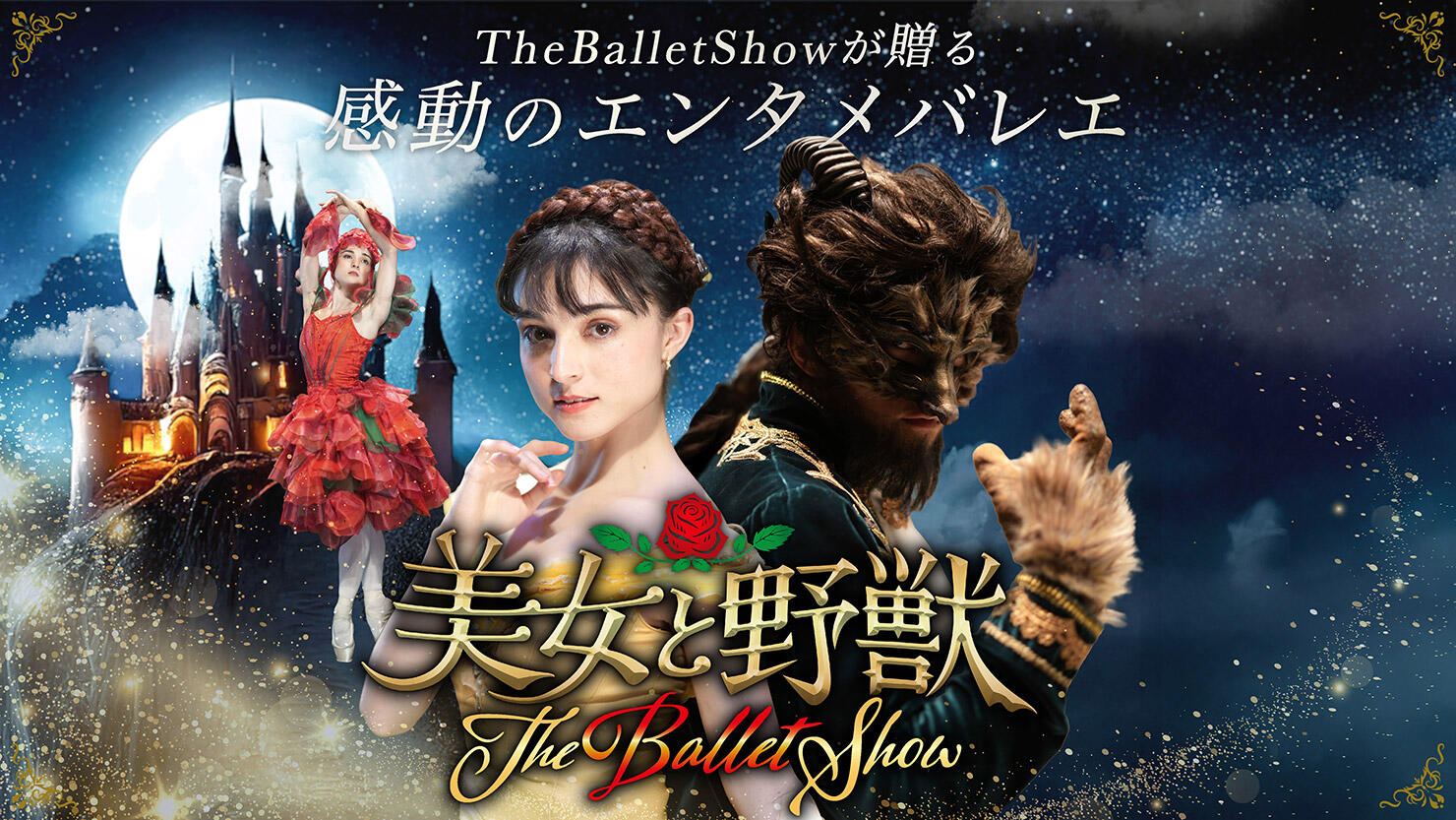 美女と野獣-The-Ballet-Show.jpg