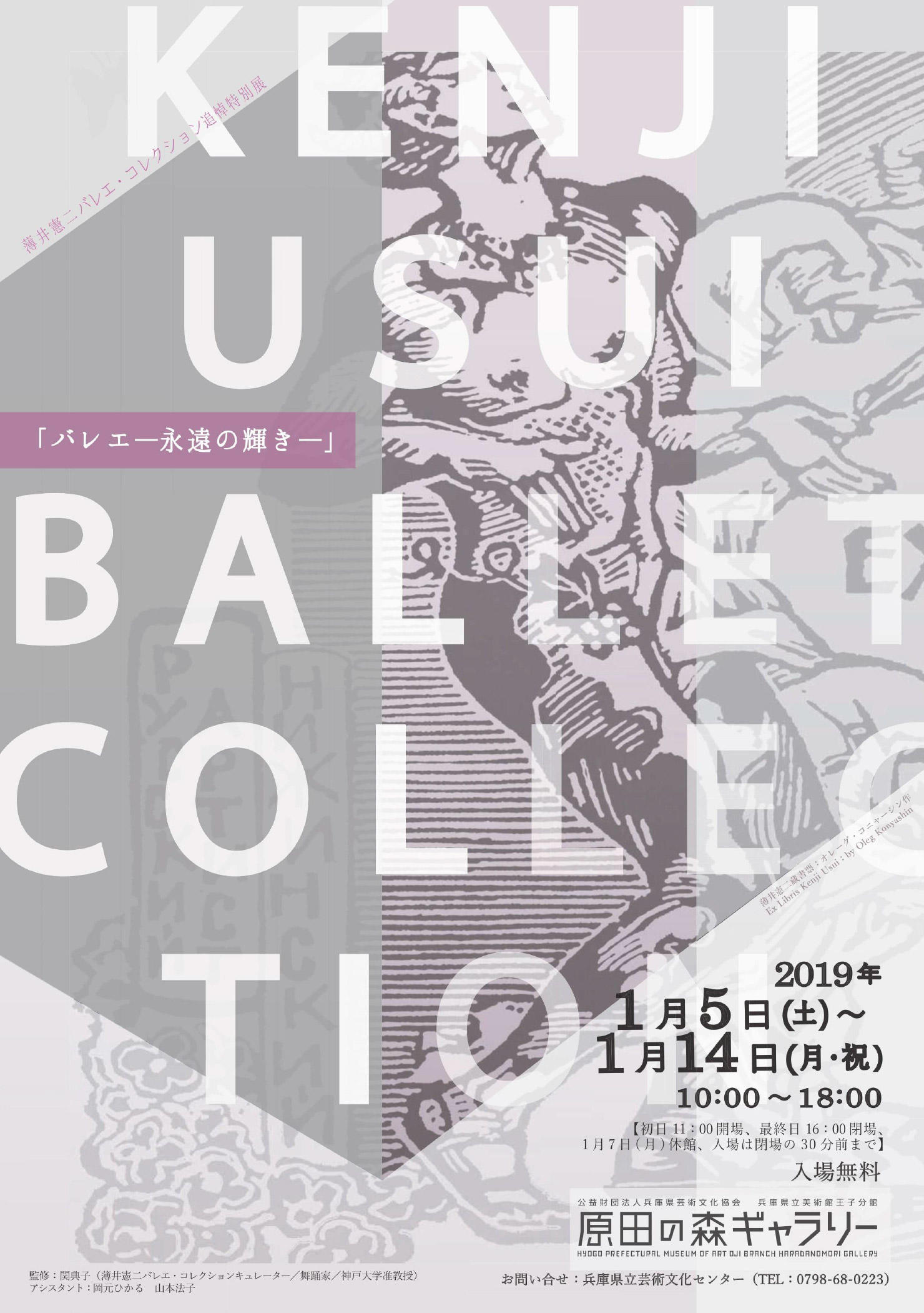 神戸_薄井憲二バレエ・コレクション追悼特別展_2019_1.jpg