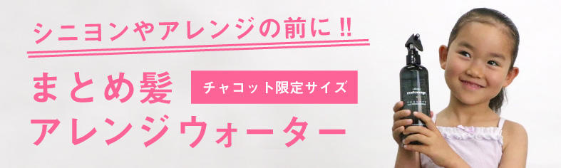 あのアレンジウォーターが大きくなった まとめ髪アレンジウォーター チャコット限定サイズ 登場 チャコット