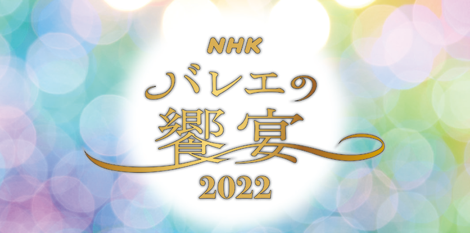 NHK2022.png