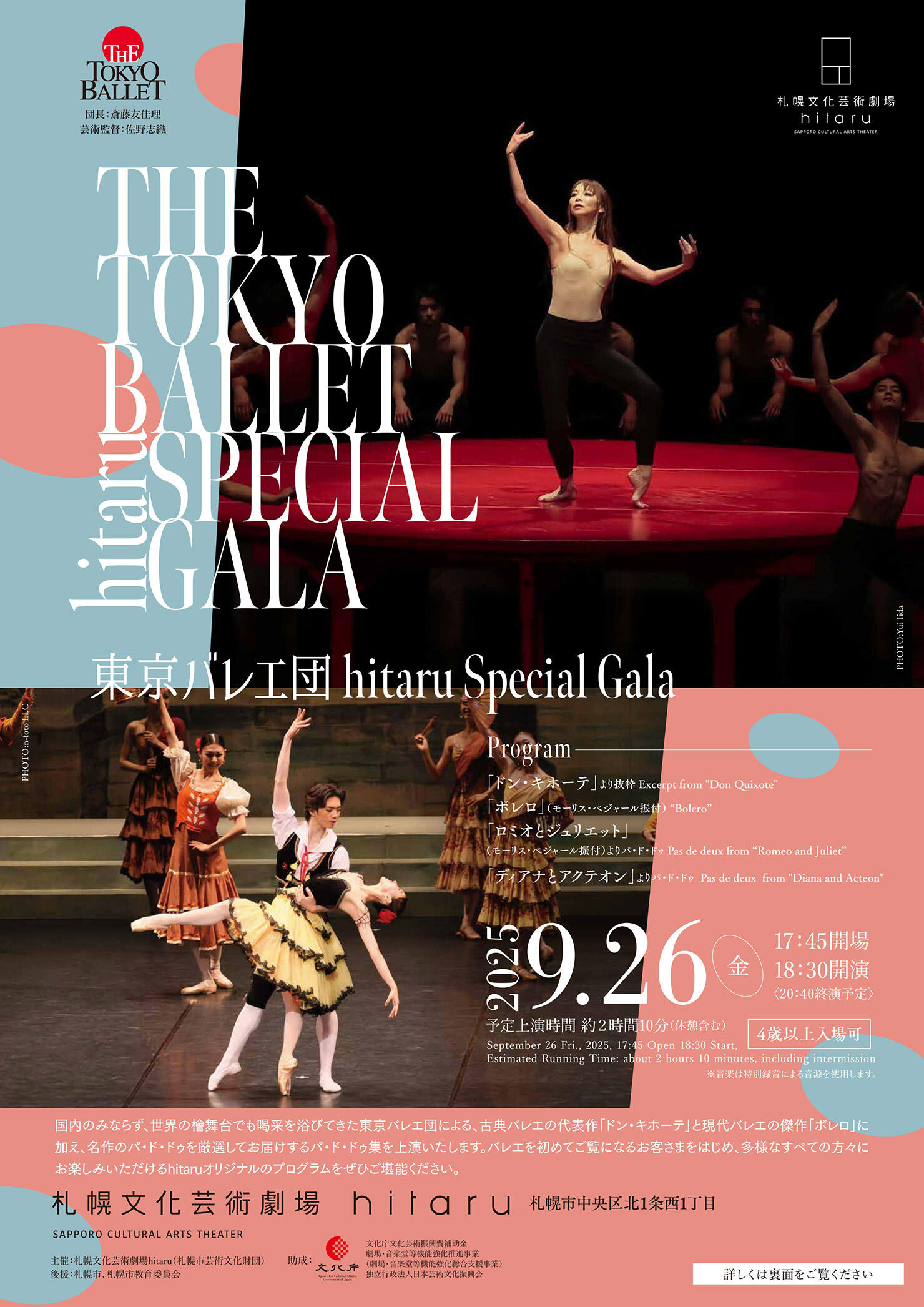 チラシ画像表_東京バレエ団-hitaru-Special-Gala.jpg