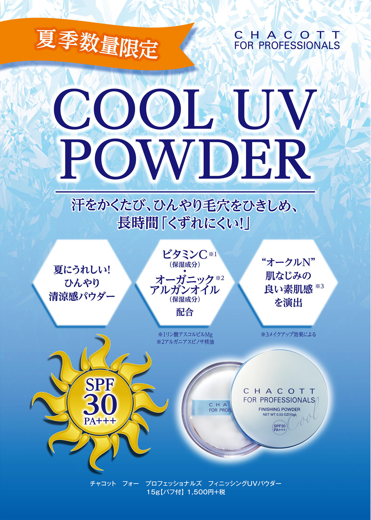 汗ばむ季節に 優秀コスメ でテカリ対策 チャコット 汗ばむ季節に 優秀コスメ でテカリ対策 チャコット