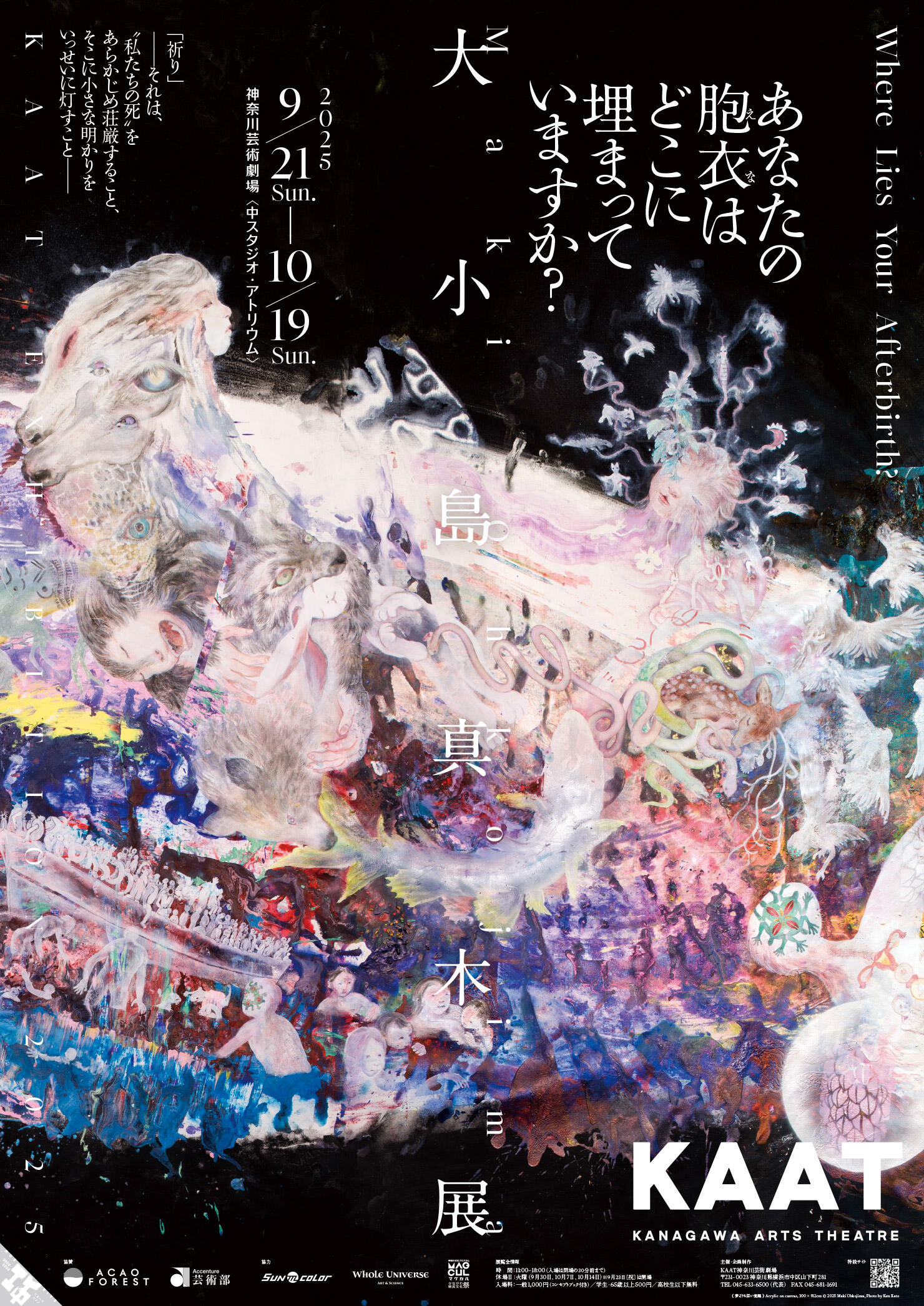 KAAT-EXHIBITION-2025『大小島真木展｜あなたの胞衣はどこに埋まっていますか？』-1.jpg