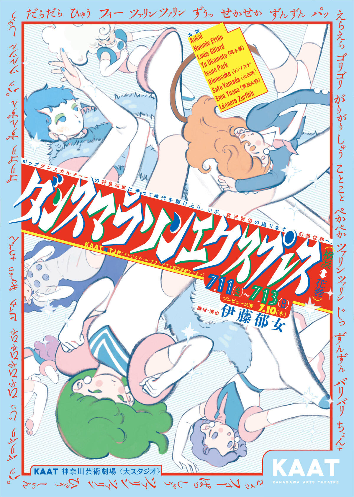 KAAT×TJP（ストラスブール・グランテスト国立演劇センター）『ダンスマラソンエクスプレス(横浜⇔花巻)』_チラシ表.jpg