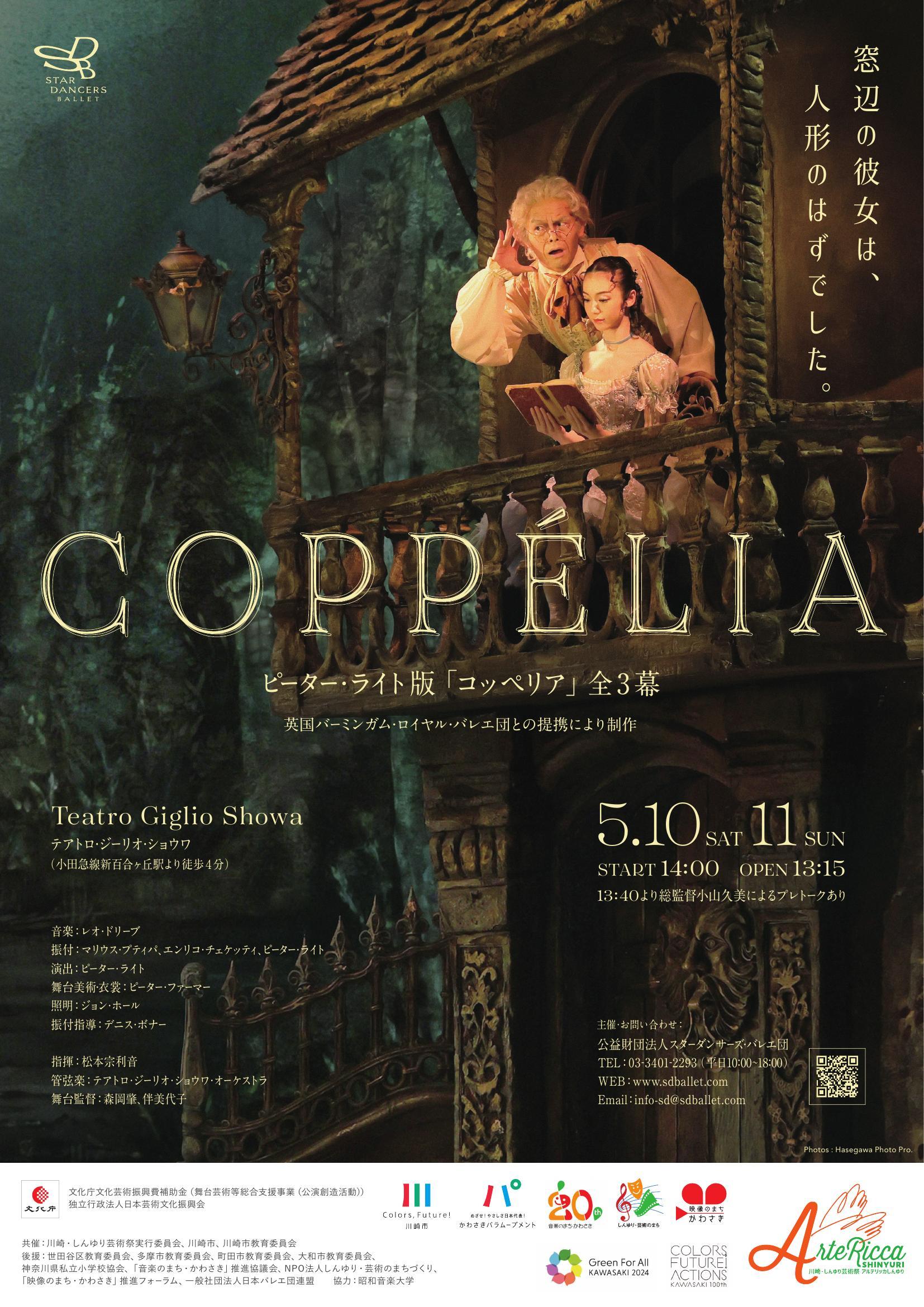 coppelia_omote.jpeg
