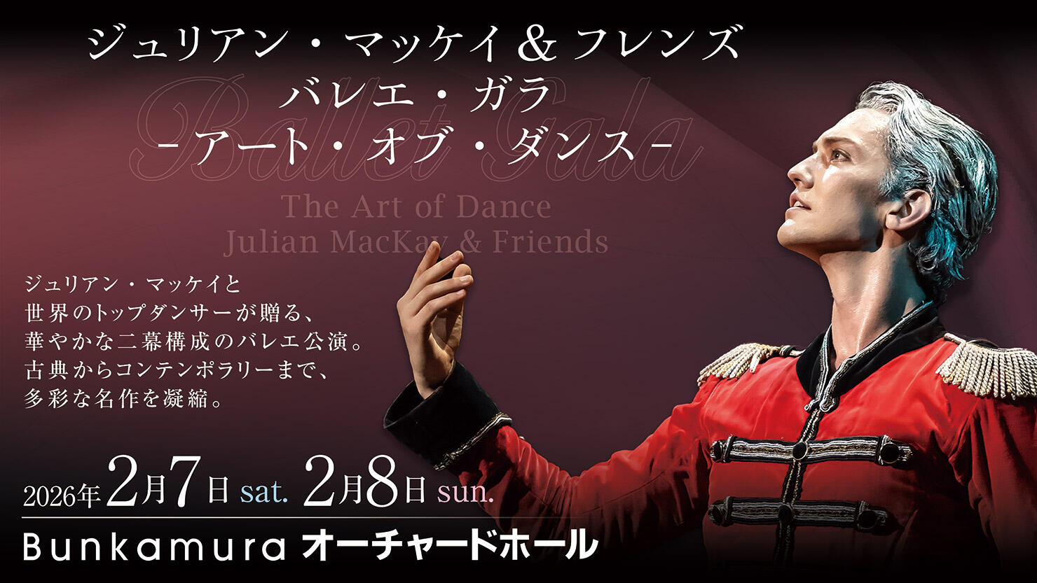 Julian MacKay presents -The Art of Dance-<br />ジュリアン・マッケイ＆フレンズ　バレエガラ -アート・オブ・ダンス-