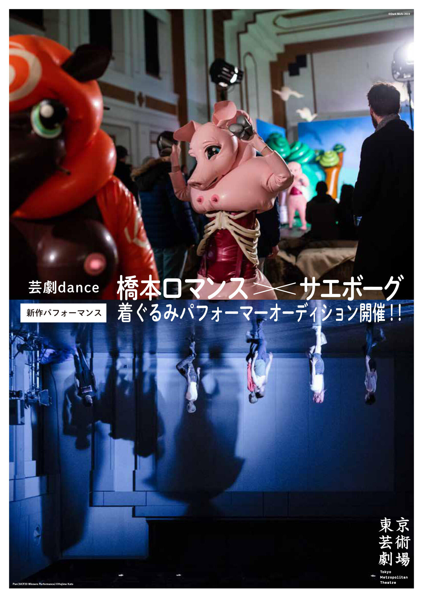 橋本ロマンス、サエボーグ新作_オーディション募集チラシデータ(東京芸術劇場)_オモテ.jpg
