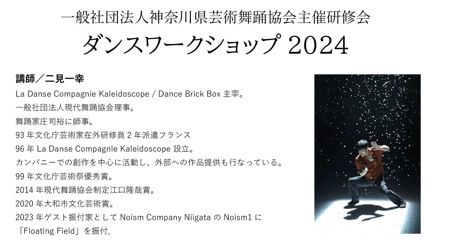 一般社団法人神奈川県芸術舞踊協会主催研修会<br />ダンスワークショップ 2024