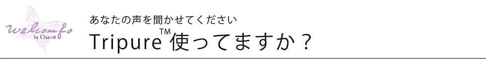 Tripure使ってますか_タイトル.jpg