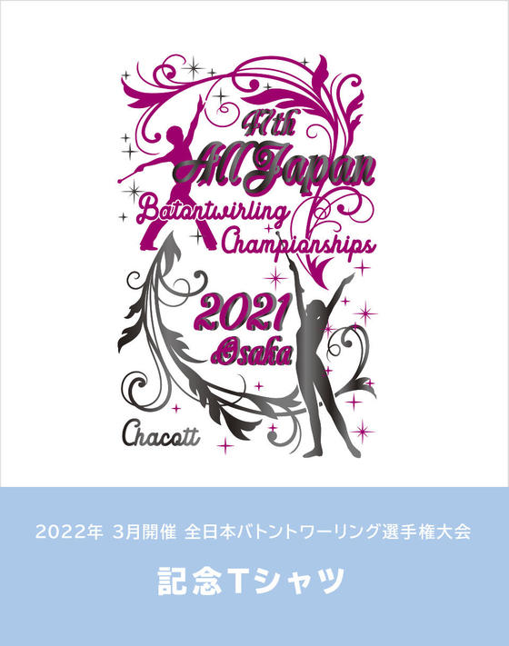 「2022年3月開催 全日本バトントワーリング選手権大会」大会記念Tシャツ