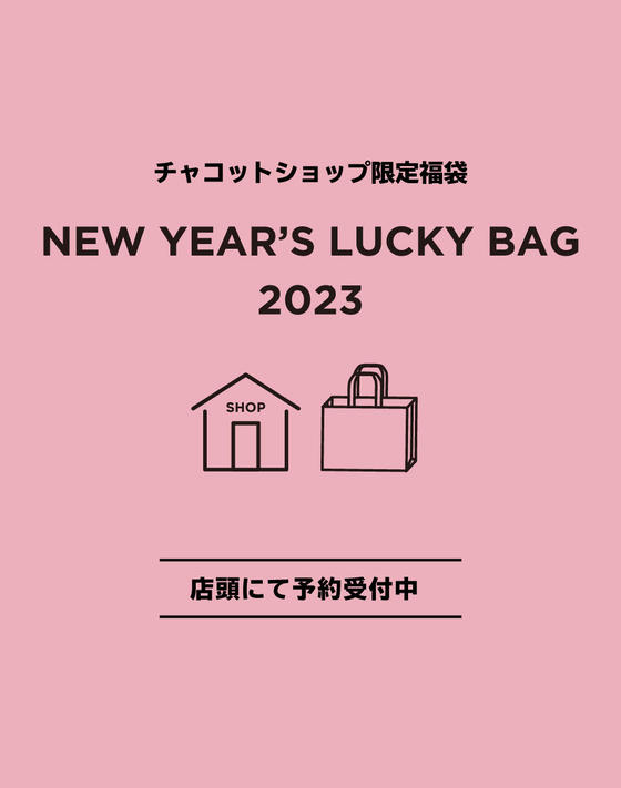 ＼ 予約受付中 ／チャコットショップ限定福袋 - NEW YEAR'S LUCKY BAG 2023 -
