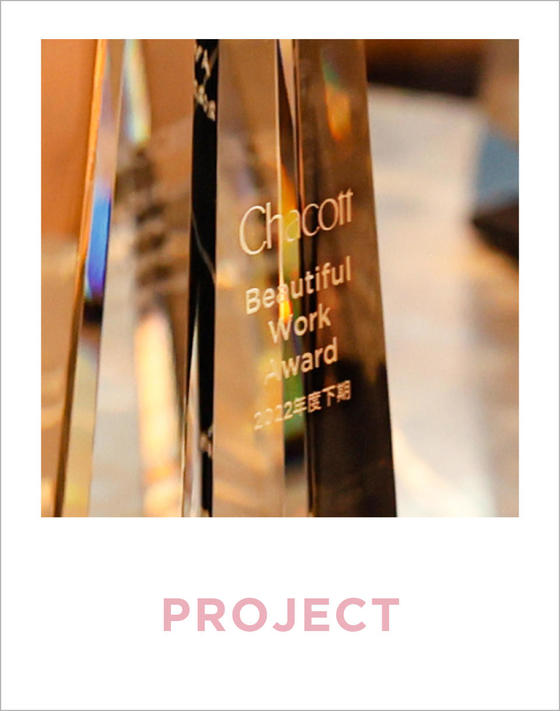 【BEAUTIFUL LIFE PROJECT】社内表彰制度～Beautiful Work Award～