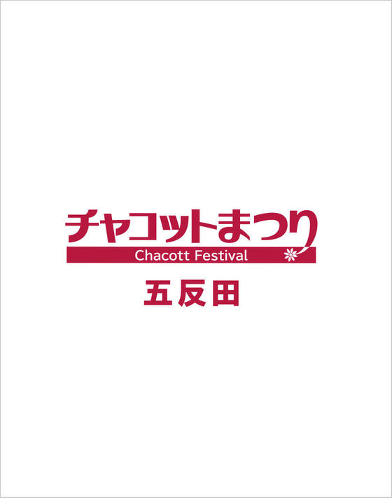 ＼ 予約不要 ／ ★ 五反田チャコットまつり ★ 10/14（土）・15（日）
