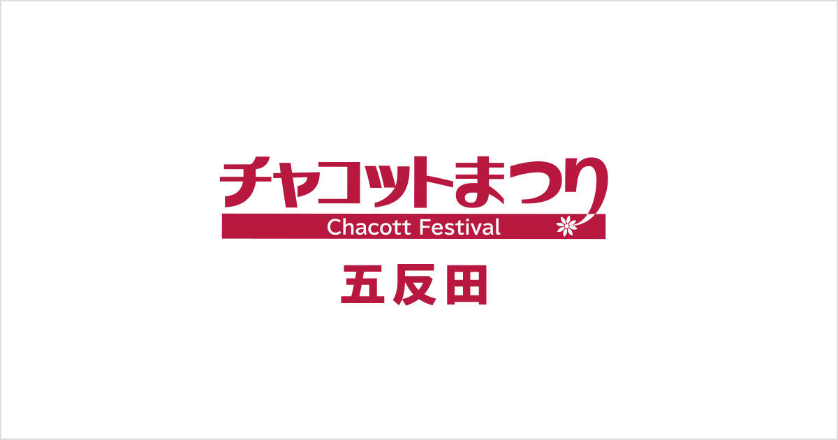 ＼ 予約不要 ／ ★ 五反田チャコットまつり ★ 10/14（土）・15（日）