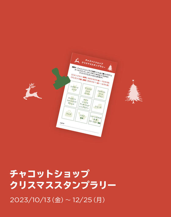 【12/25（土）まで】スタンプをためてプレゼントゲット！お買い物スタンプラリー開催中