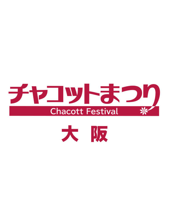 【予約不要】大阪チャコットまつり＜2023/12/9（土）・10（日）＞