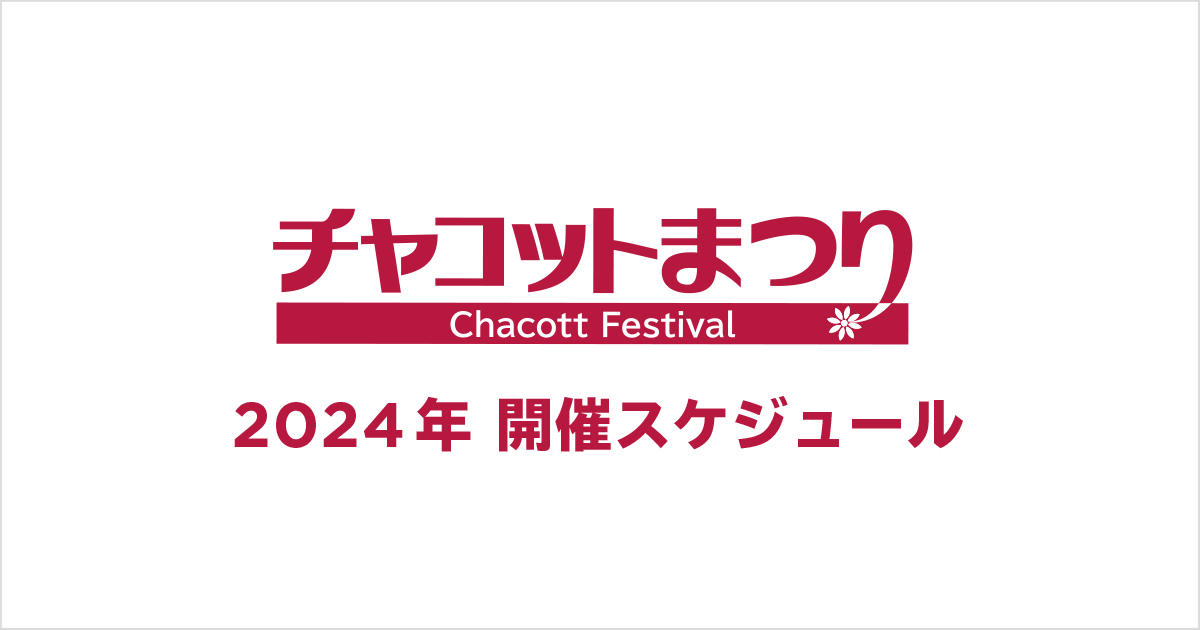 チャコットまつりとは 人気・最新記事を集めました | 動画、はじめてみました【テレビ朝日公式】 – QVBVTT