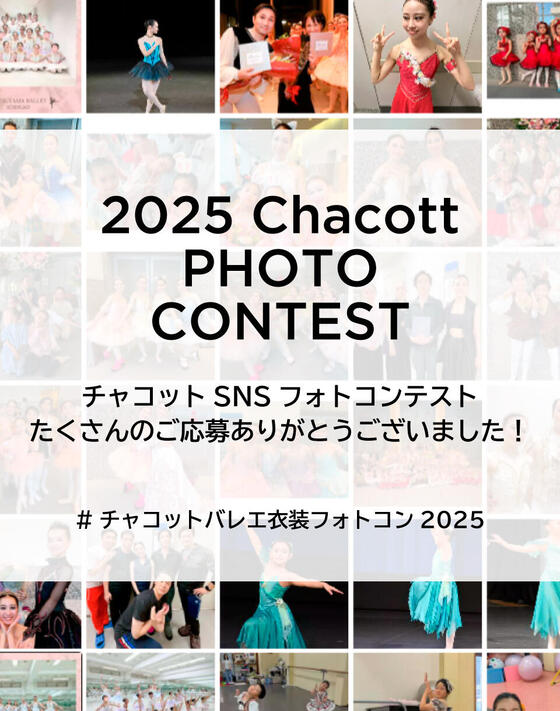 <結果発表＞【フォトコンテスト】チャコットのバレエ衣装を着てSNS投稿しよう！